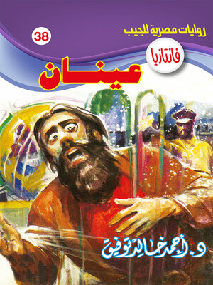 cover image of عينان